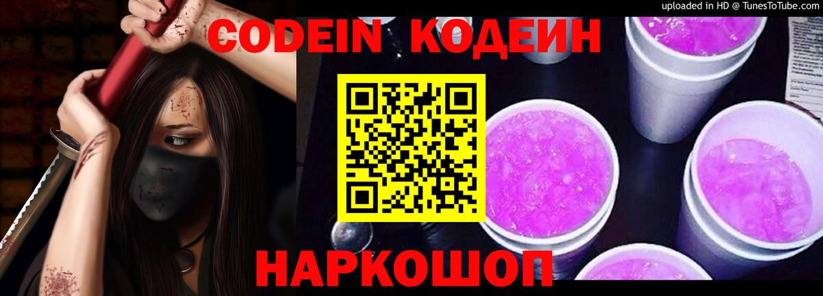 Кодеиновый сироп Lean Purple Drank Семилуки
